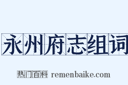永州府志组词是什么意思的图片